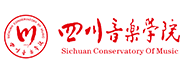 四川音樂學(xué)院